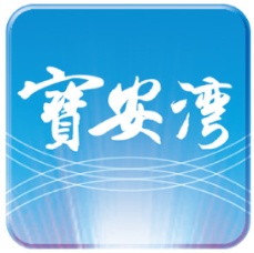 寶安日?qǐng)?bào)客戶端