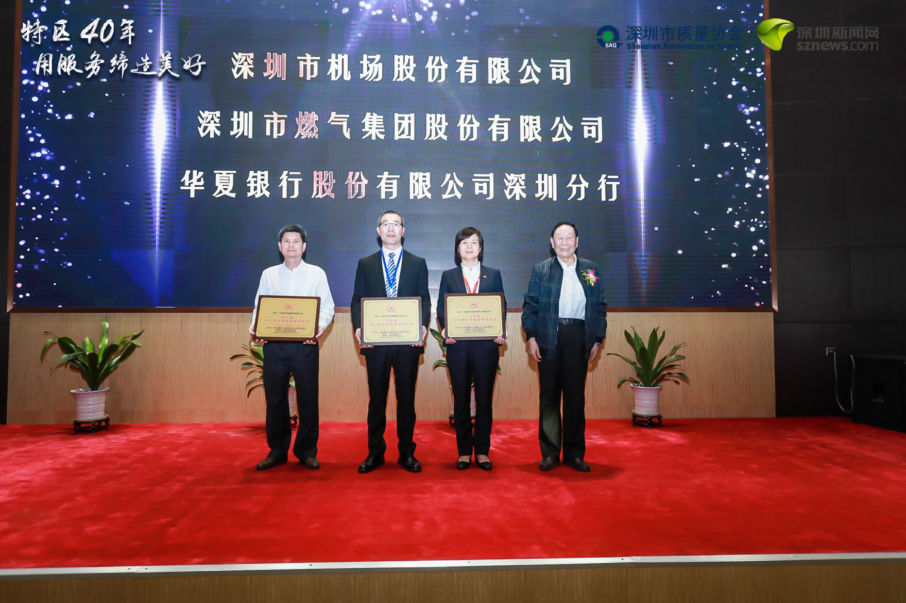 深圳機(jī)場、深圳燃?xì)狻⑷A夏銀行深圳分行榮獲“優(yōu)質(zhì)服務(wù)示范單位”稱號